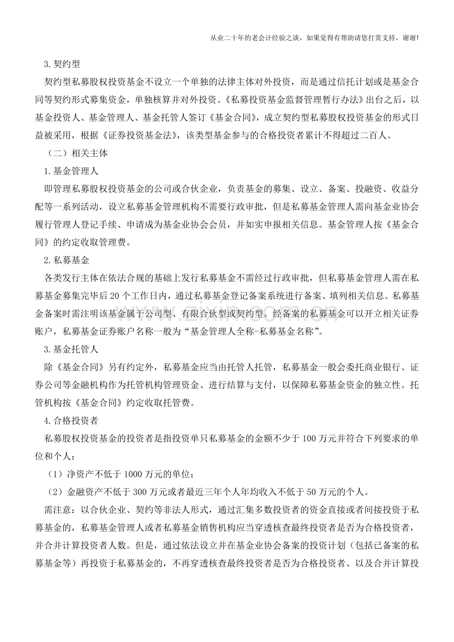 私募股权投资基金的税务处理(老会计人的经验).doc_第2页