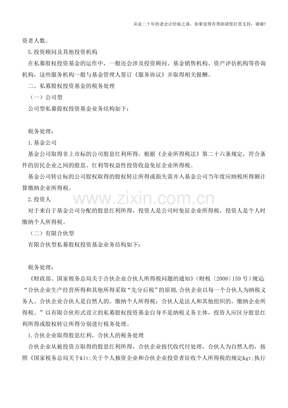 私募股权投资基金的税务处理(老会计人的经验).doc_第3页