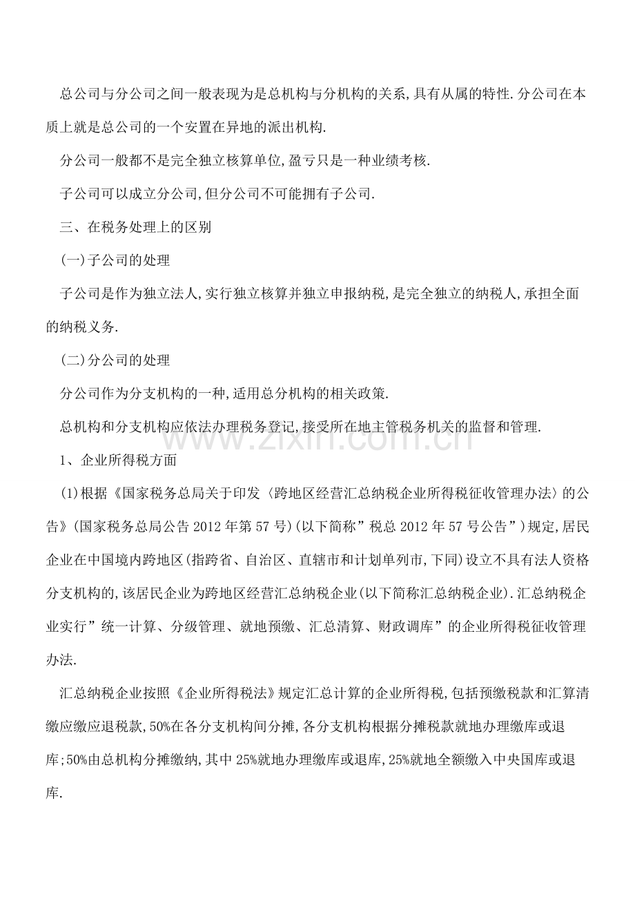 子公司与分公司在税务处理上的区别有哪些？.doc_第2页