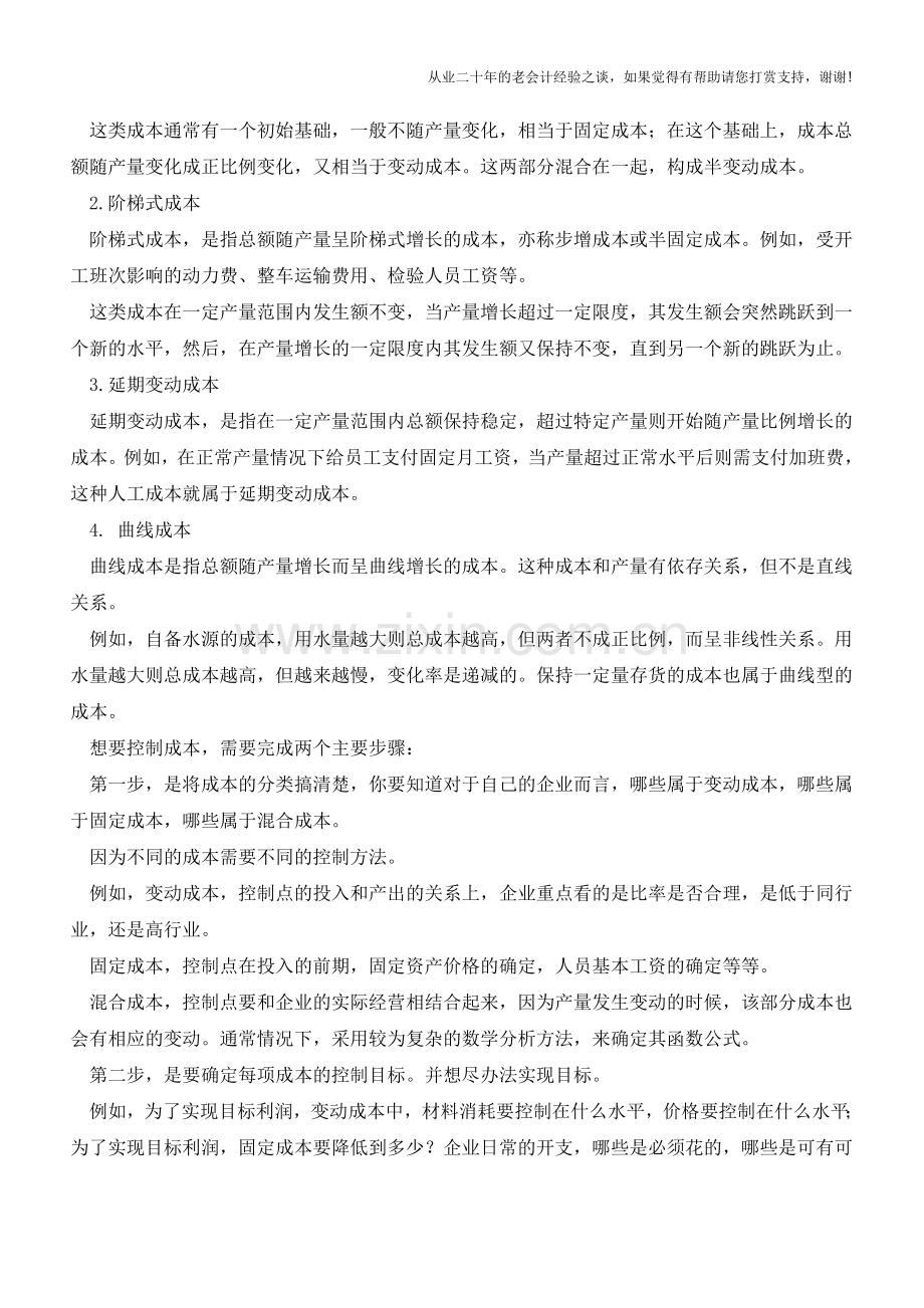 会计基础：成本的分类【会计实务经验之谈】.doc_第2页