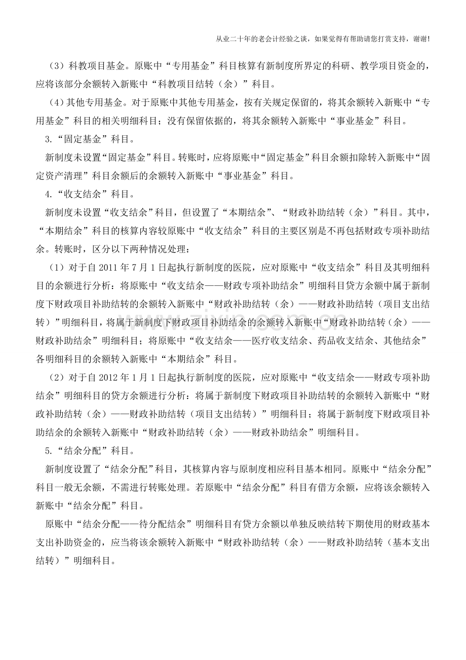 新旧医院会计制度有关净资产类会计科目衔接的处理【会计实务经验之谈】.doc_第2页