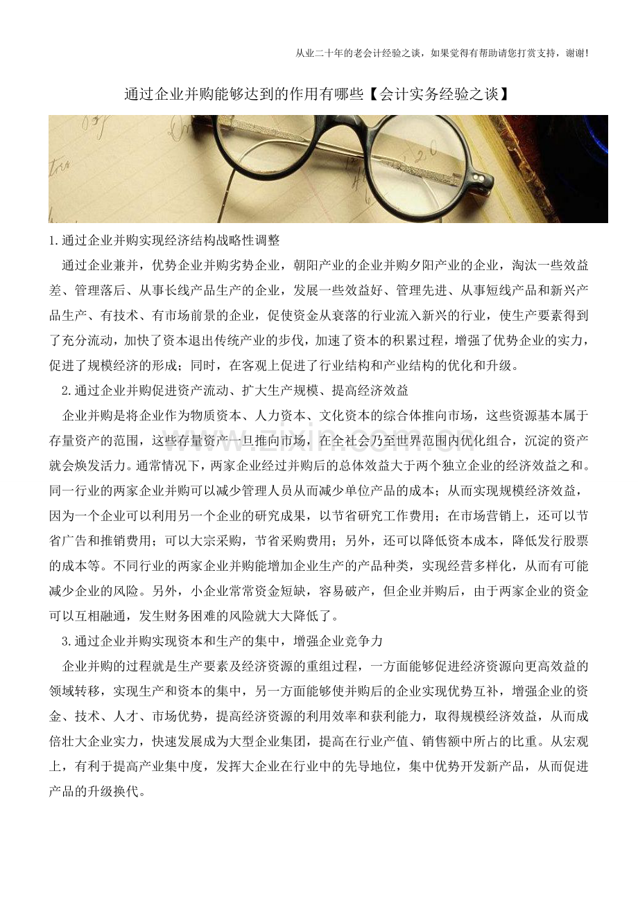 通过企业并购能够达到的作用有哪些【会计实务经验之谈】.doc_第1页