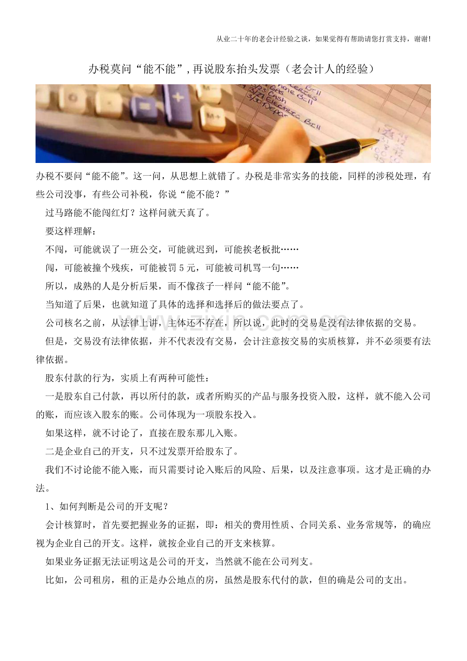 办税莫问“能不能”-再说股东抬头发票(老会计人的经验).doc_第1页