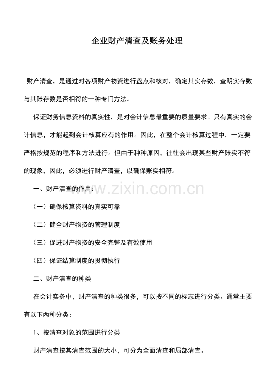 会计实务：企业财产清查及账务处理.doc_第1页