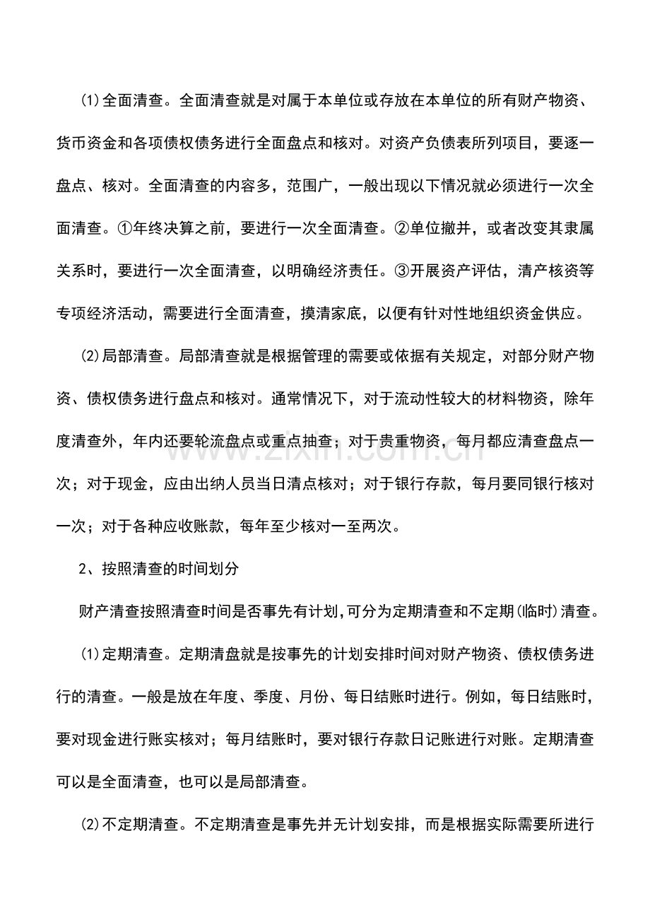 会计实务：企业财产清查及账务处理.doc_第2页