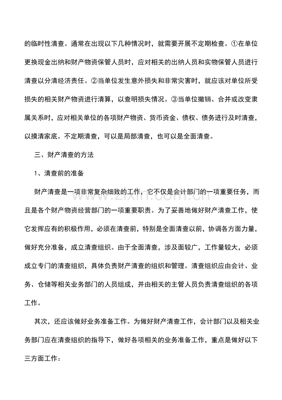 会计实务：企业财产清查及账务处理.doc_第3页