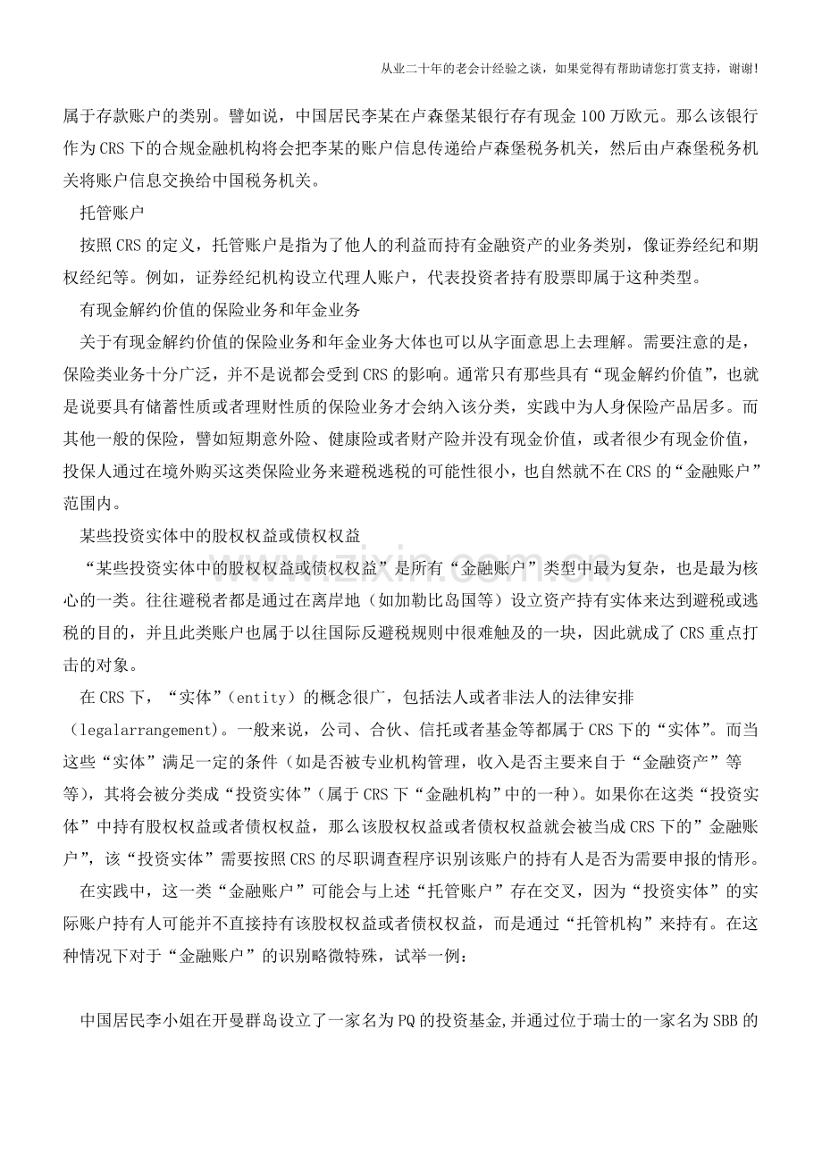 友谊的小船说翻就翻-你境外的这些账户将披露给税局!(老会计人的经验).doc_第2页