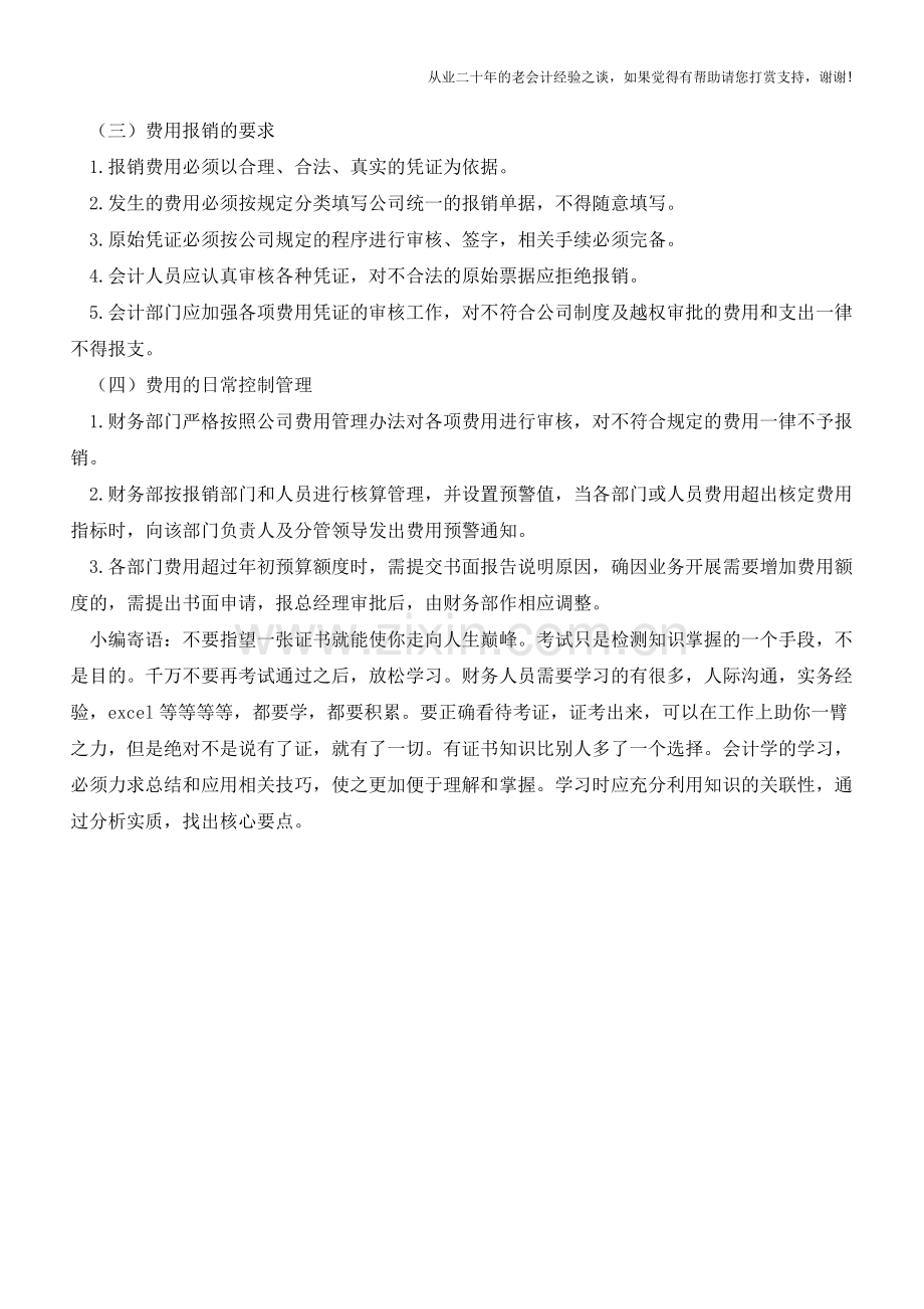 小企业期间费用管理【会计实务经验之谈】.doc_第2页