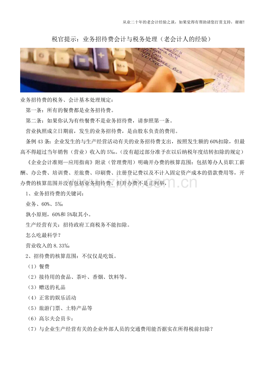 税官提示：业务招待费会计与税务处理(老会计人的经验).doc_第1页