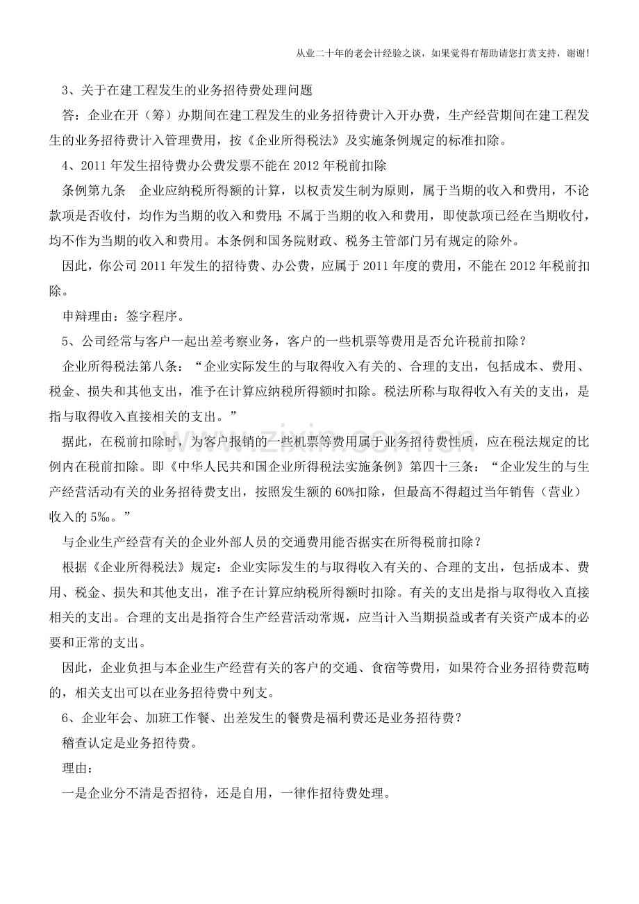 税官提示：业务招待费会计与税务处理(老会计人的经验).doc_第2页