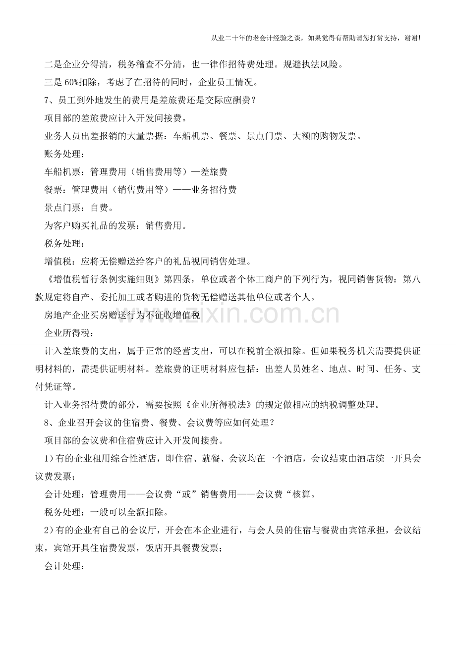 税官提示：业务招待费会计与税务处理(老会计人的经验).doc_第3页