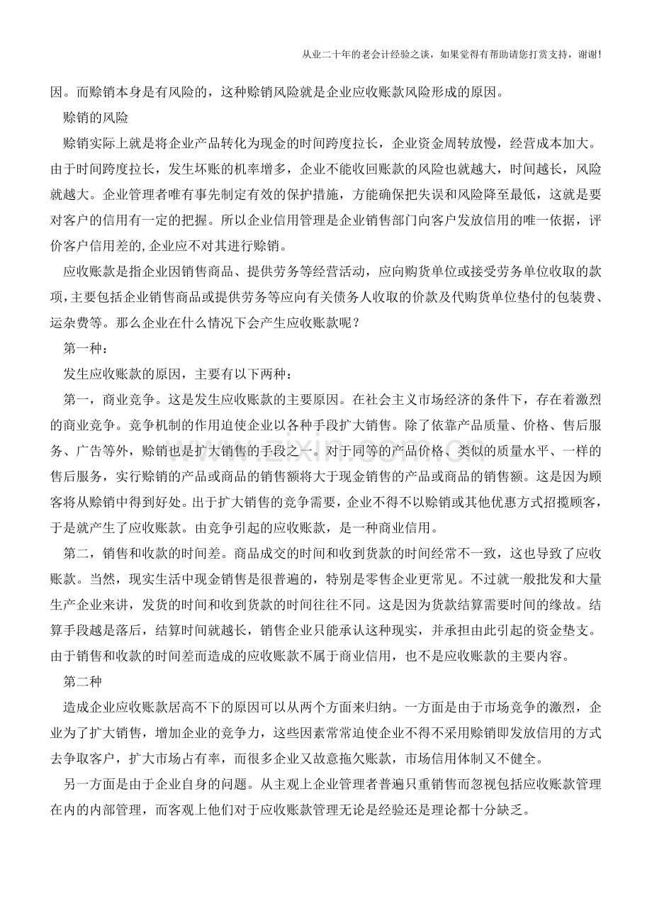 如何应对企业应收账款的风险【会计实务经验之谈】.doc_第2页