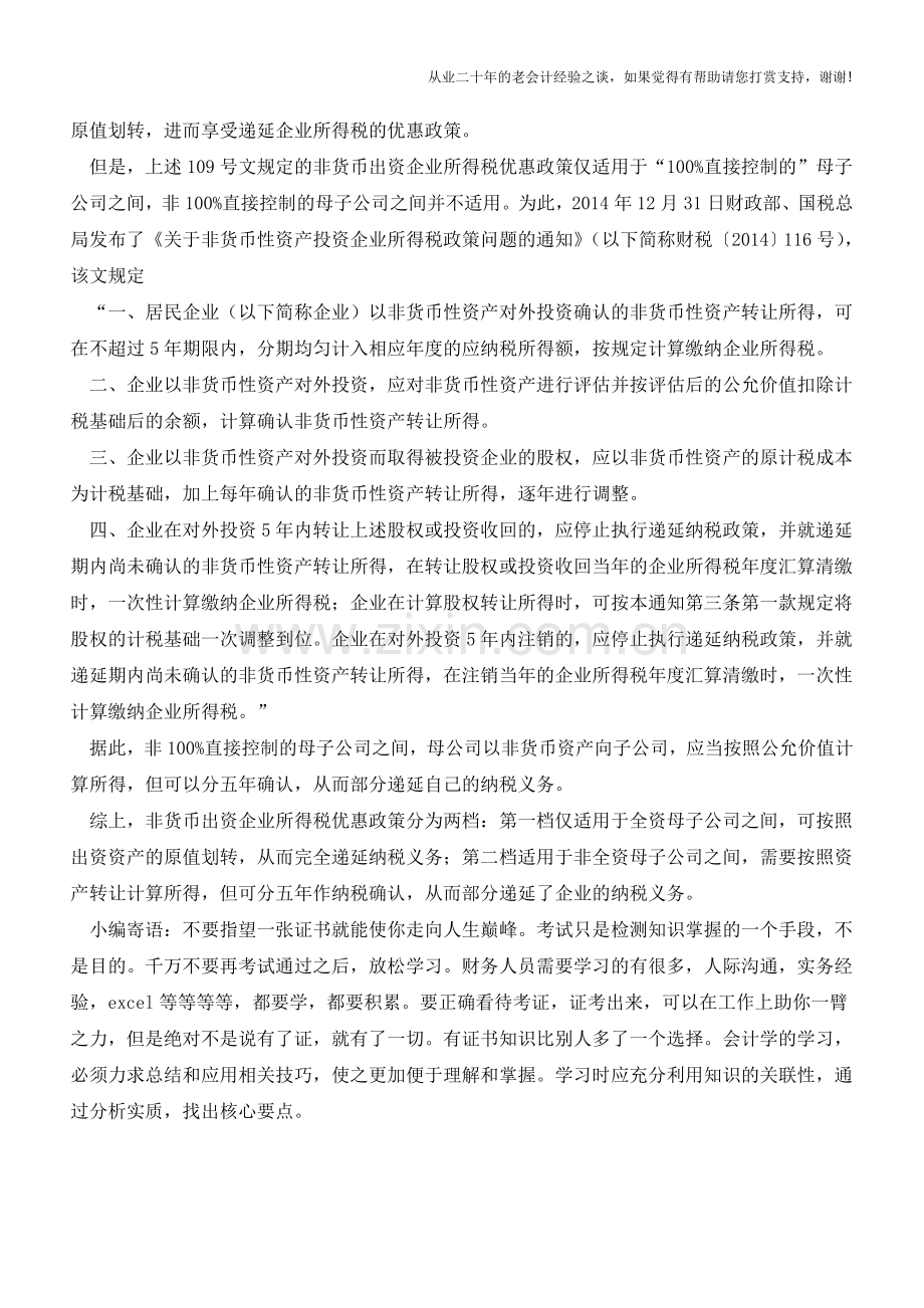 非货币资产出资的企业所得税梳理(老会计人的经验).doc_第2页