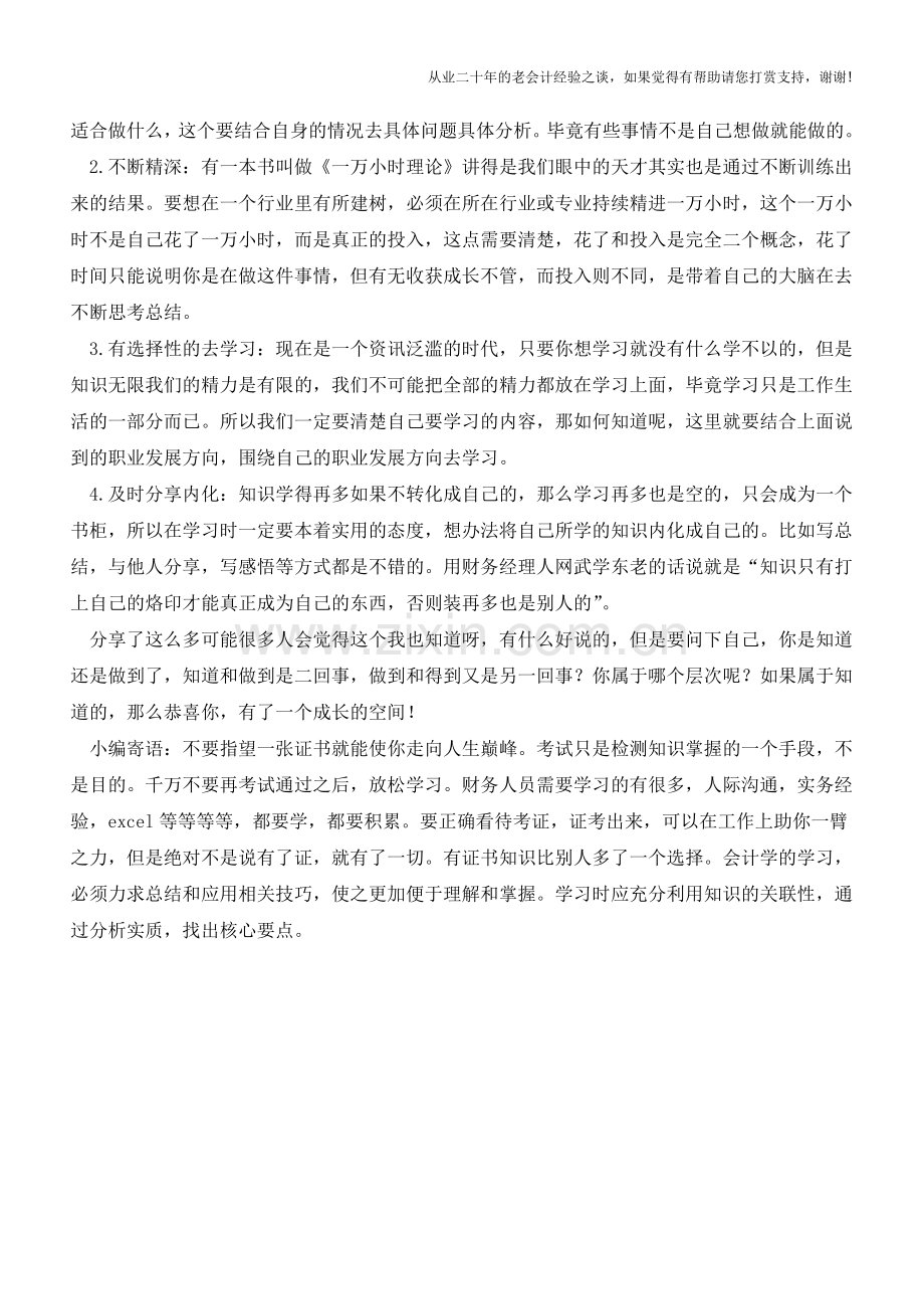 财务人员如何快速提升自己的能力【会计实务经验之谈】.doc_第2页