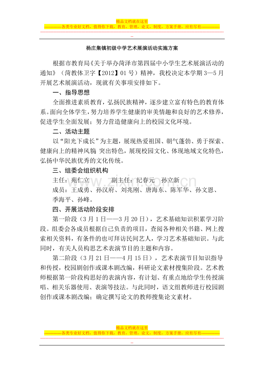 杨庄集镇初级中学艺术展演活动实施方案.doc_第1页