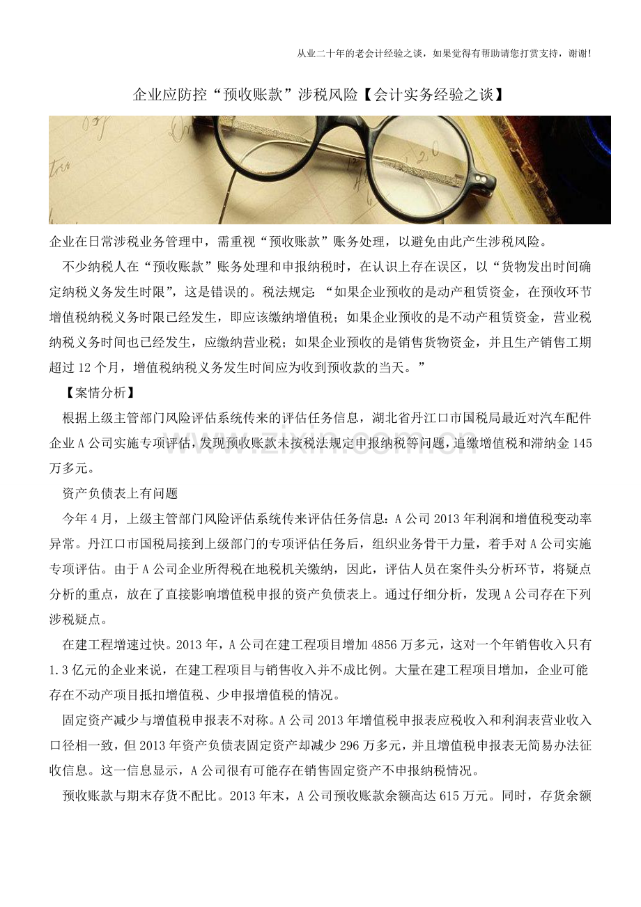 企业应防控“预收账款”涉税风险【会计实务经验之谈】.doc_第1页