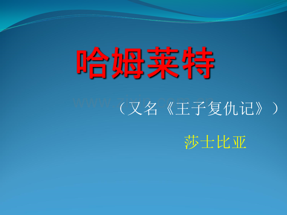 《哈姆雷特》.ppt_第1页