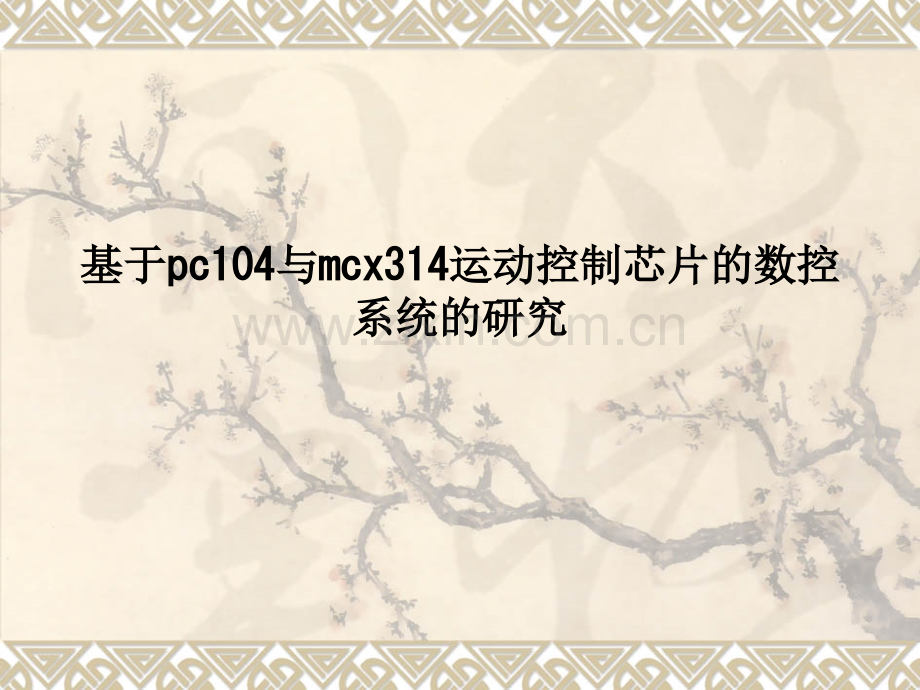 基于pc104与mcx314运动控制芯片的数控系统的研究PPT课件.ppt_第1页