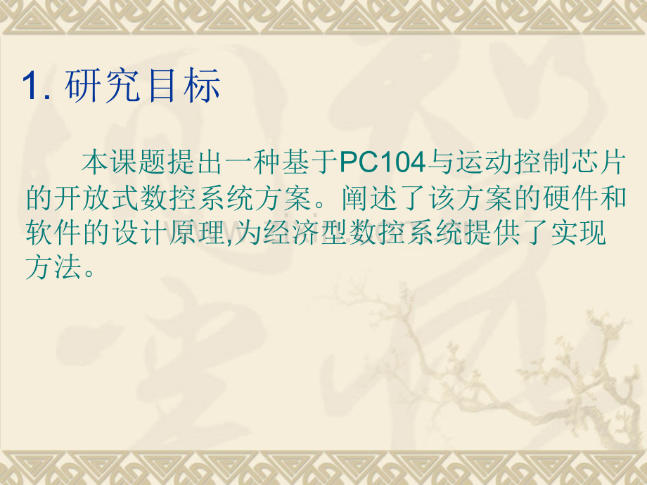 基于pc104与mcx314运动控制芯片的数控系统的研究PPT课件.ppt_第2页