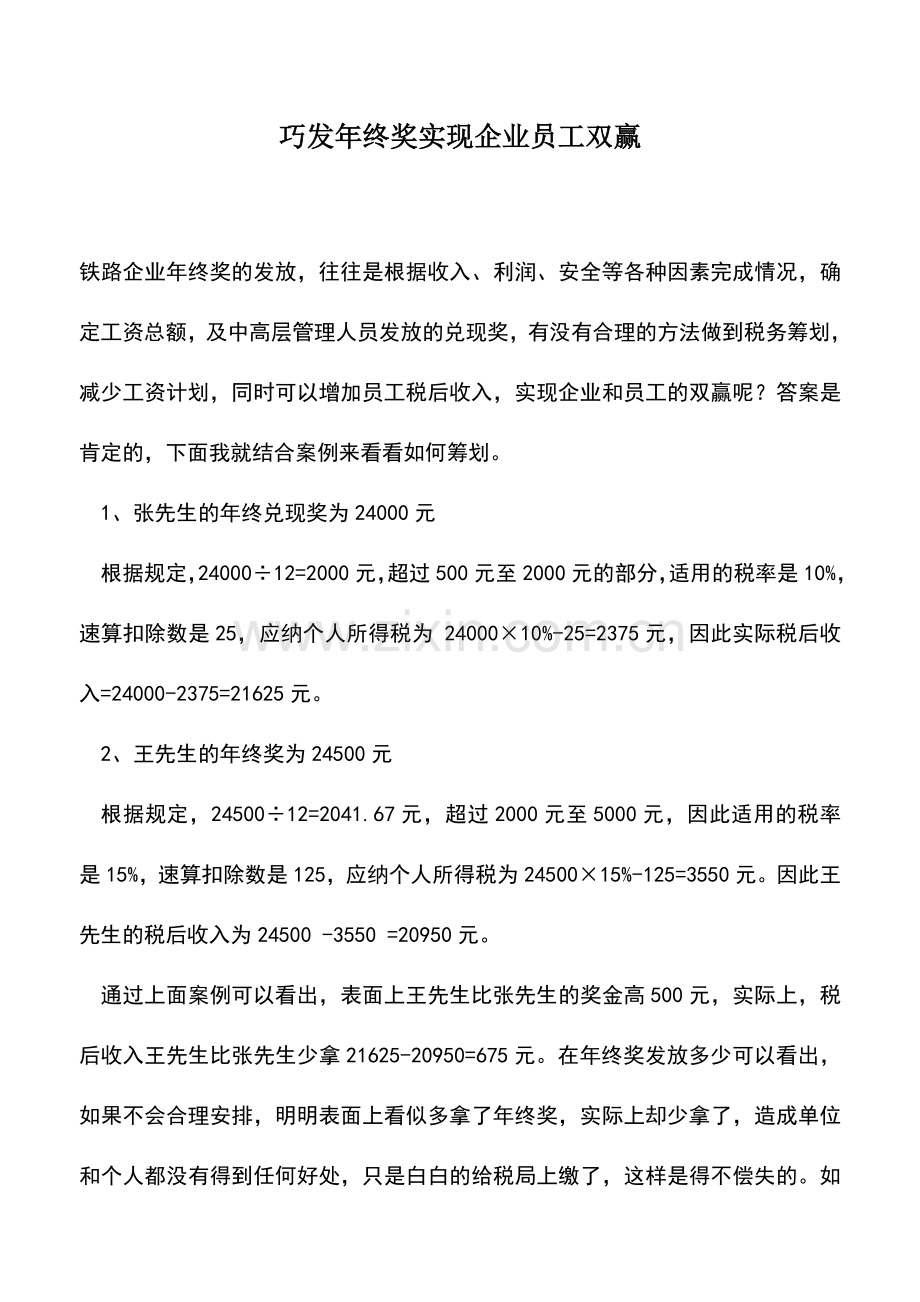 会计实务：巧发年终奖实现企业员工双赢.doc_第1页