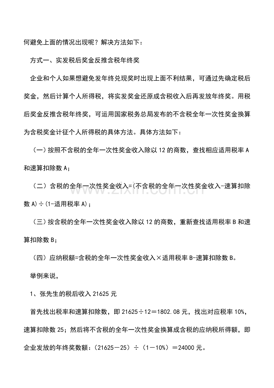 会计实务：巧发年终奖实现企业员工双赢.doc_第2页