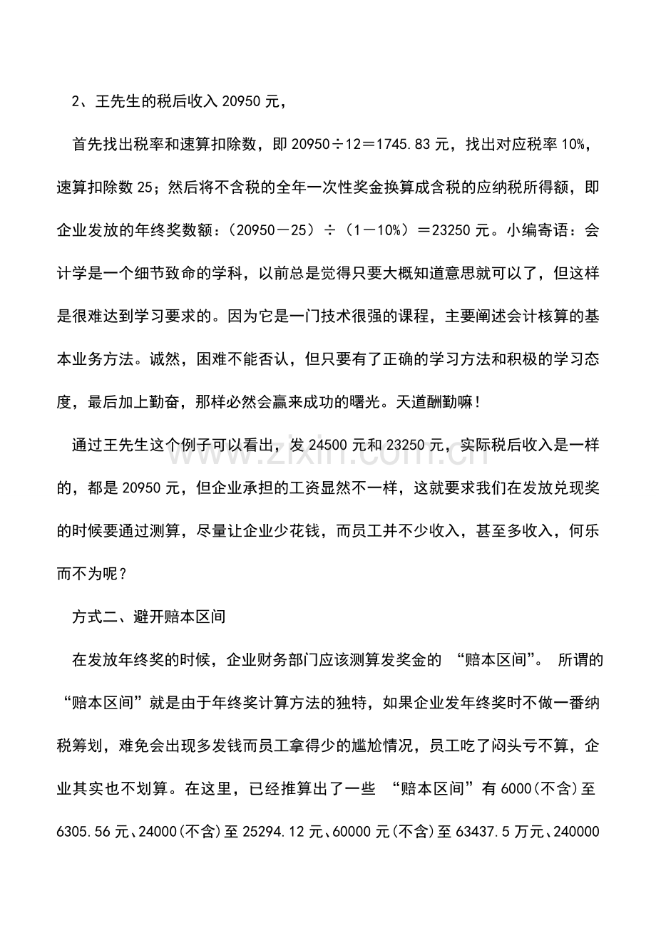 会计实务：巧发年终奖实现企业员工双赢.doc_第3页