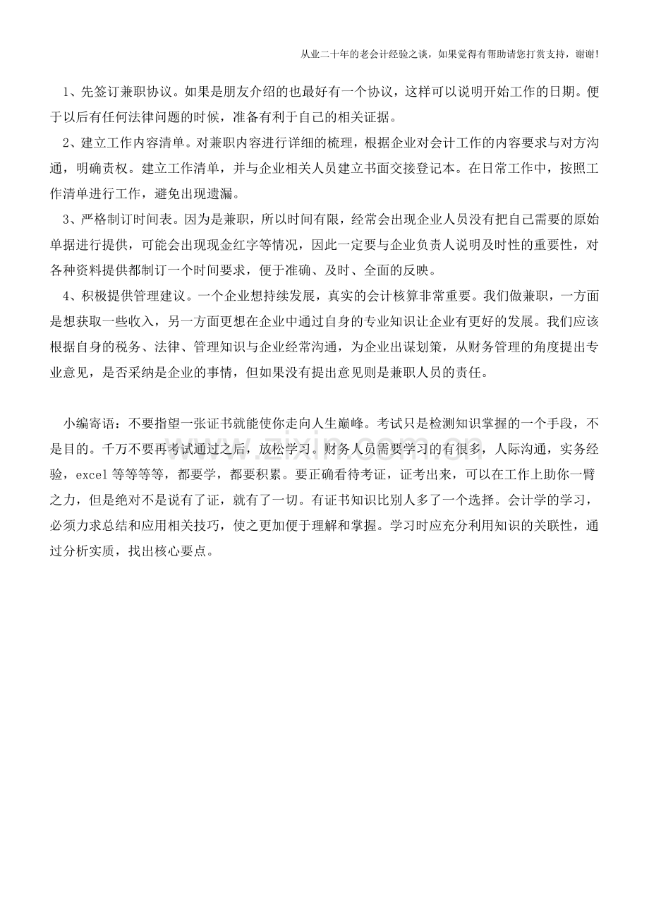 教你如何做好兼职会计【会计实务经验之谈】.doc_第2页