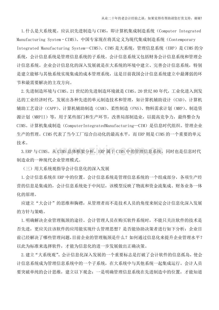 企业会计信息化深入发展的规律与方向【会计实务经验之谈】.doc_第3页