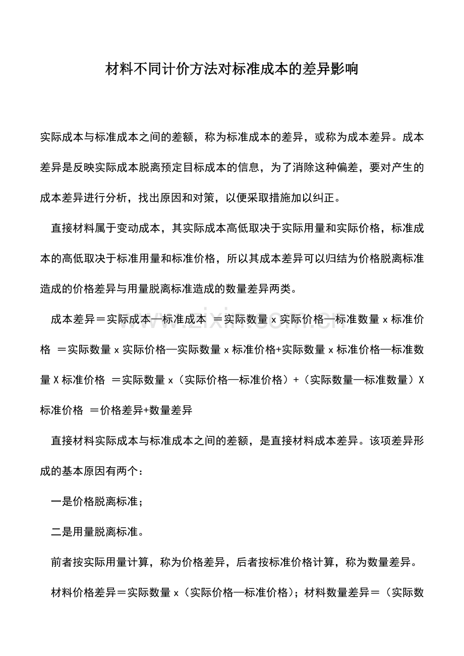 会计实务：材料不同计价方法对标准成本的差异影响.doc_第1页