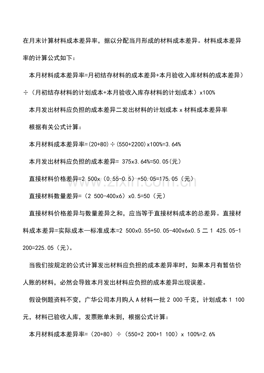 会计实务：材料不同计价方法对标准成本的差异影响.doc_第3页