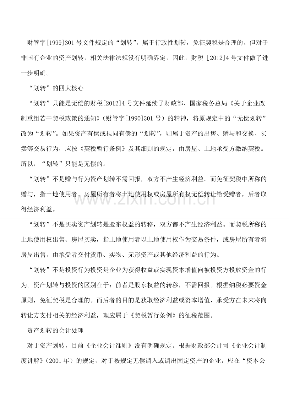 资产划转免征契税有界限.doc_第2页