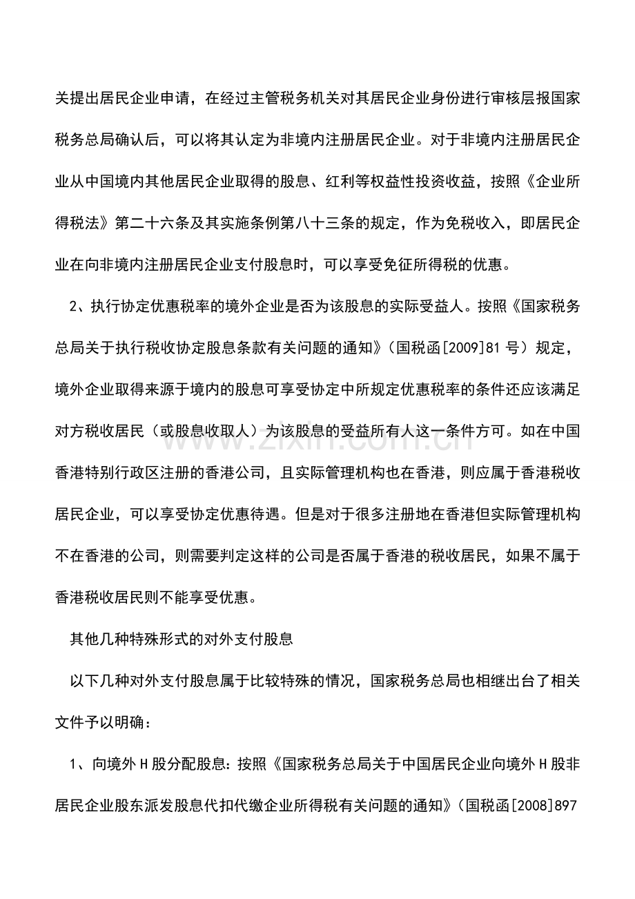 会计实务：向境外企业支付股息应代扣企业所得税.doc_第3页