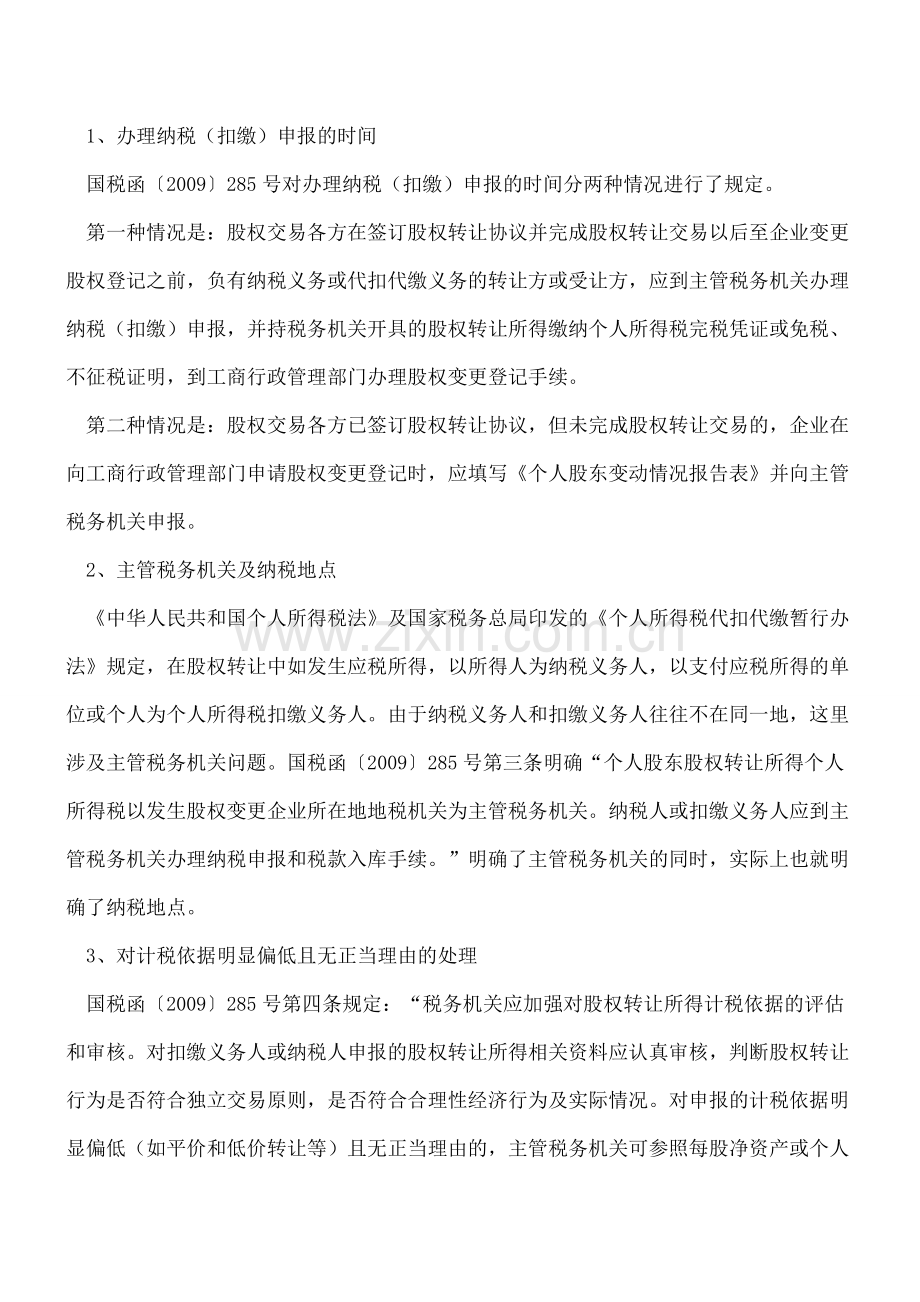 【实务】股权转让税收政策汇编(二).doc_第2页