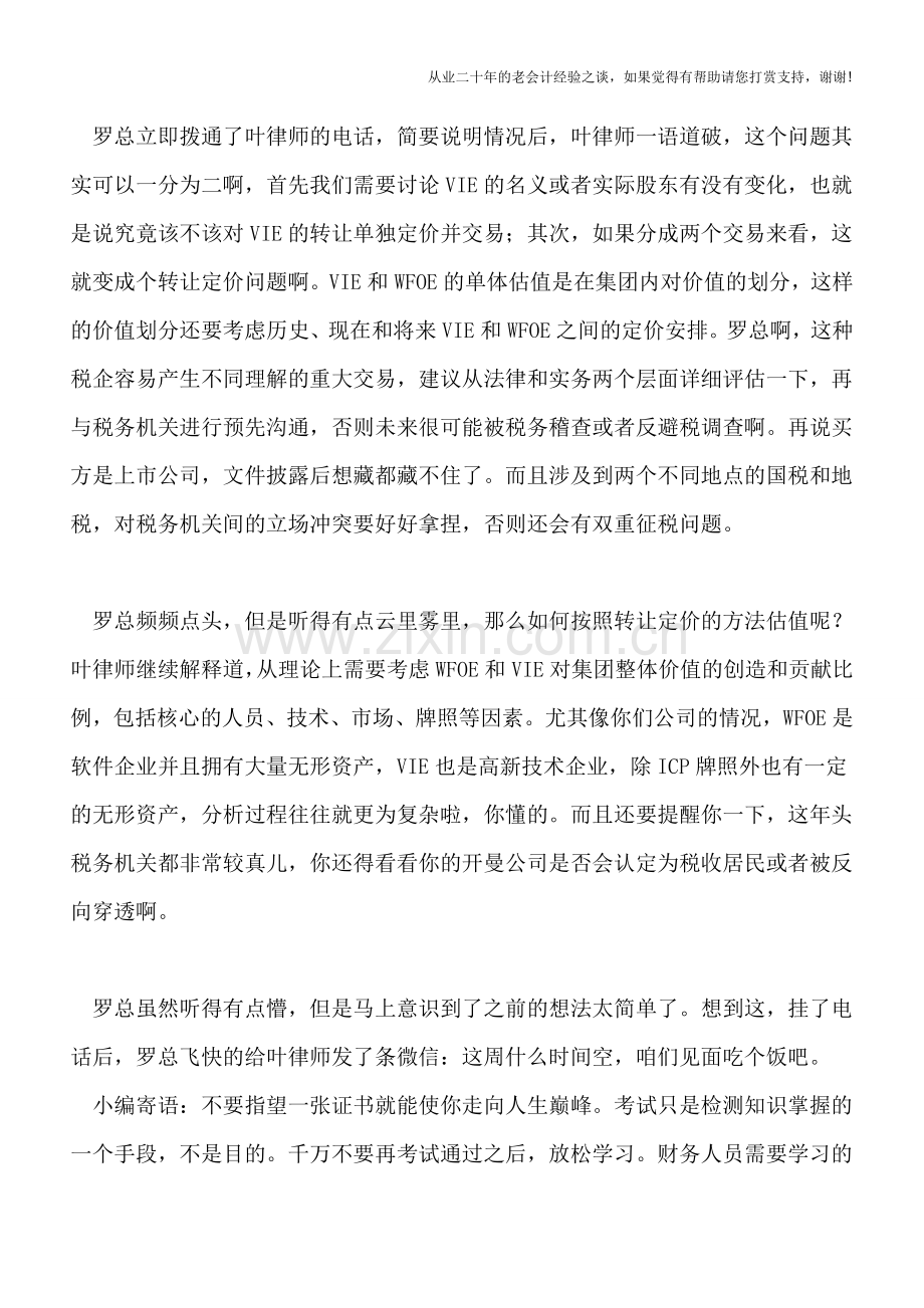 VIE架构下股权转让不能随便“税”.doc_第2页