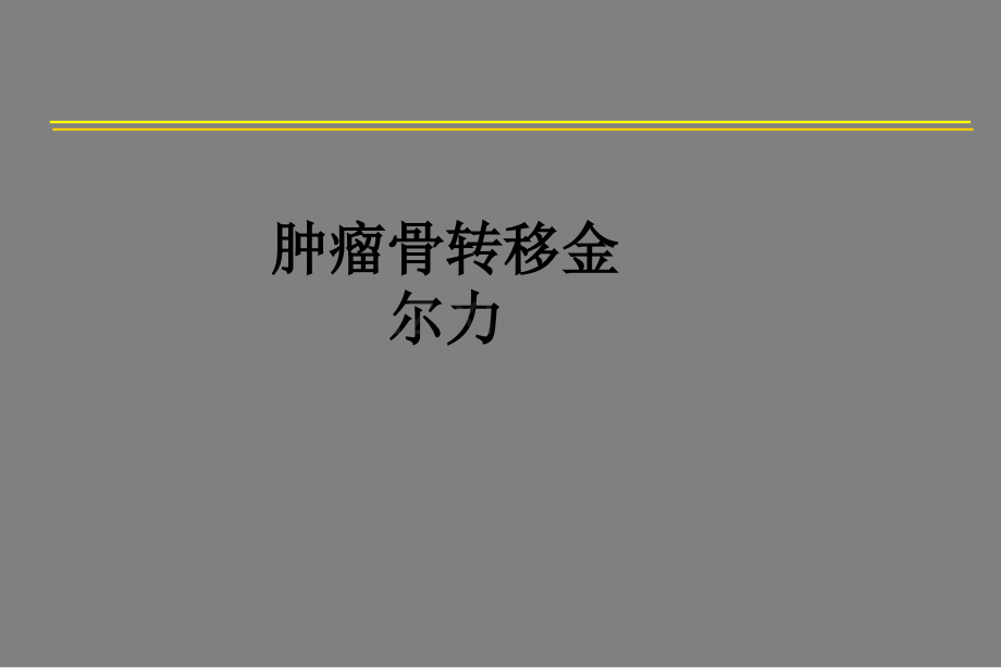 肿瘤骨转移金尔力PPT课件.ppt_第1页