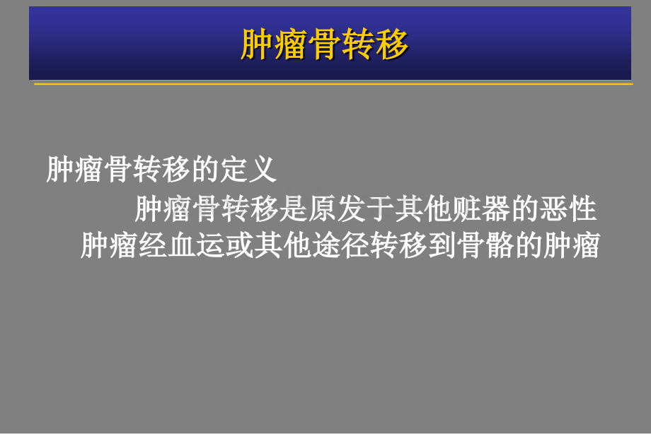 肿瘤骨转移金尔力PPT课件.ppt_第2页