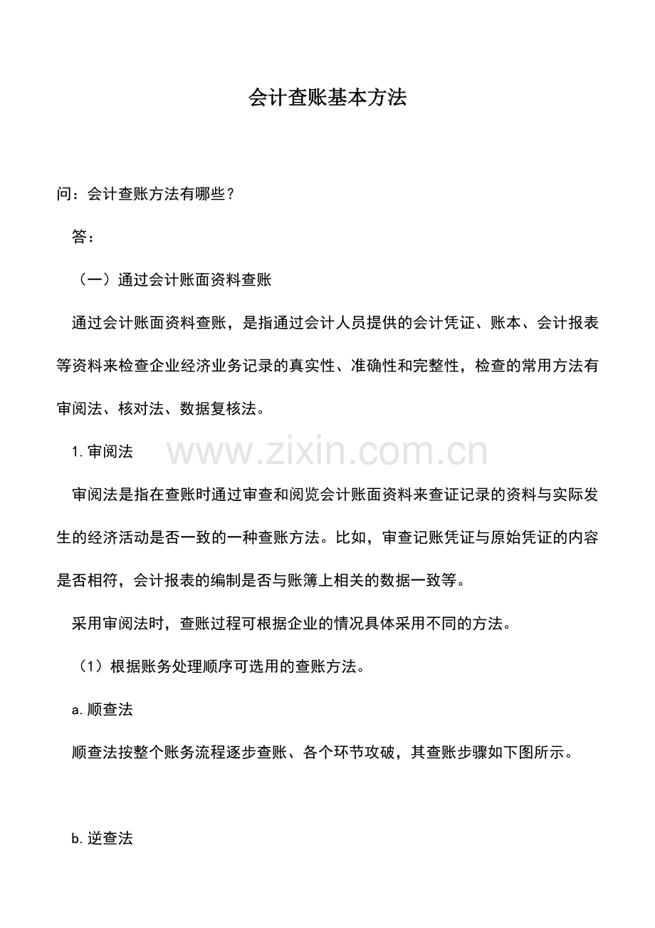 会计实务：会计查账基本方法.doc_第1页