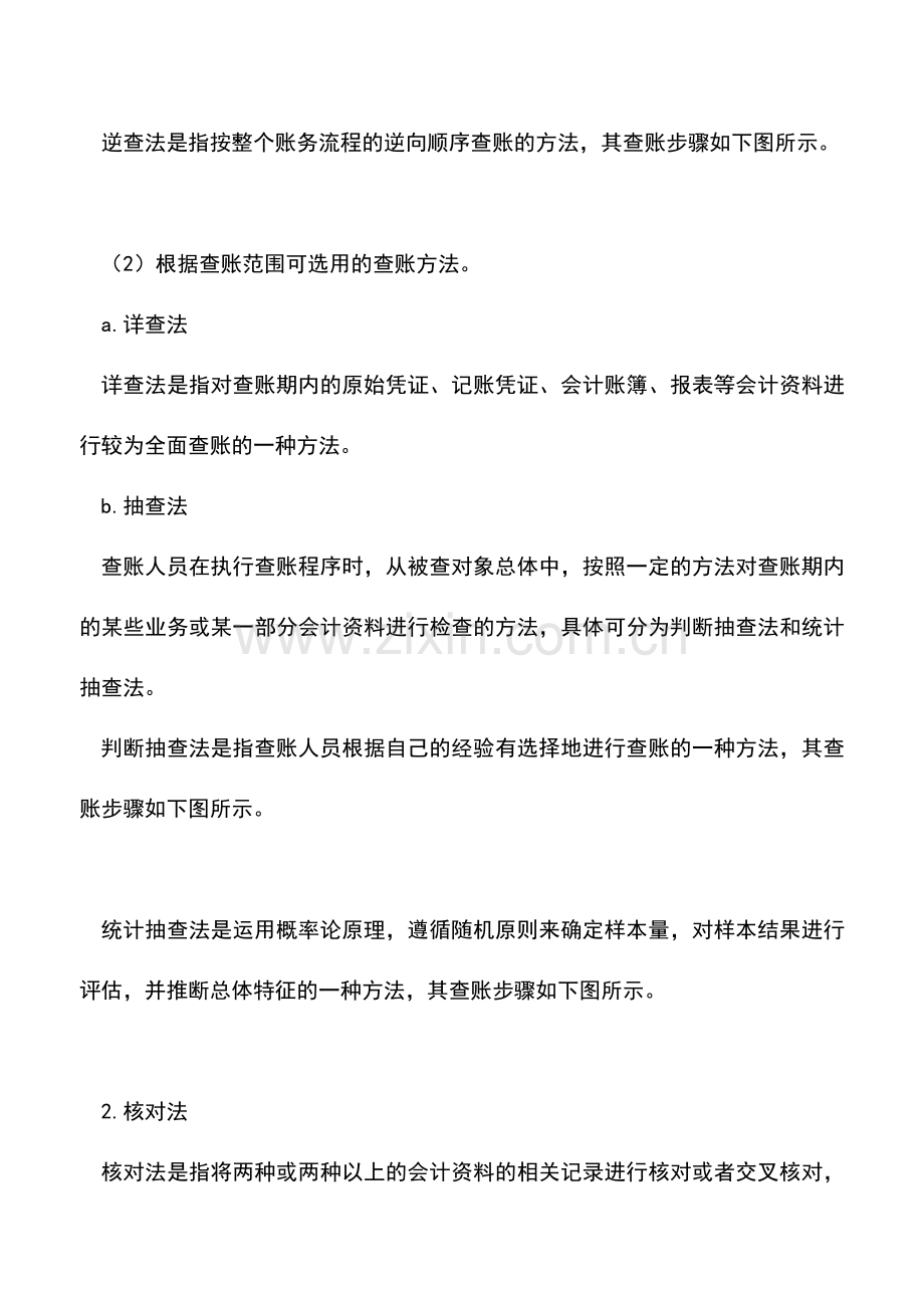 会计实务：会计查账基本方法.doc_第2页