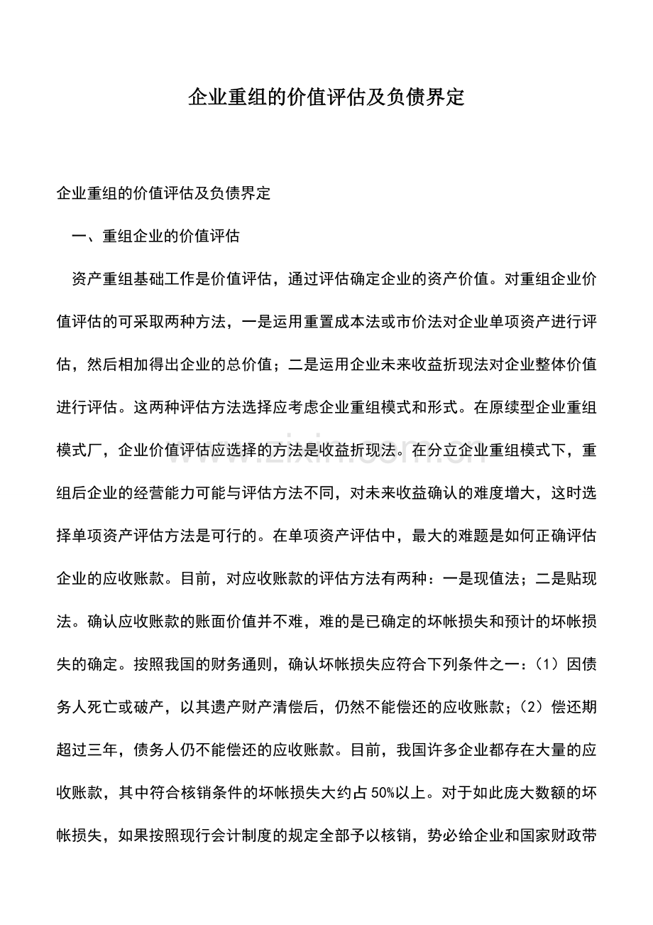 会计实务：企业重组的价值评估及负债界定.doc_第1页