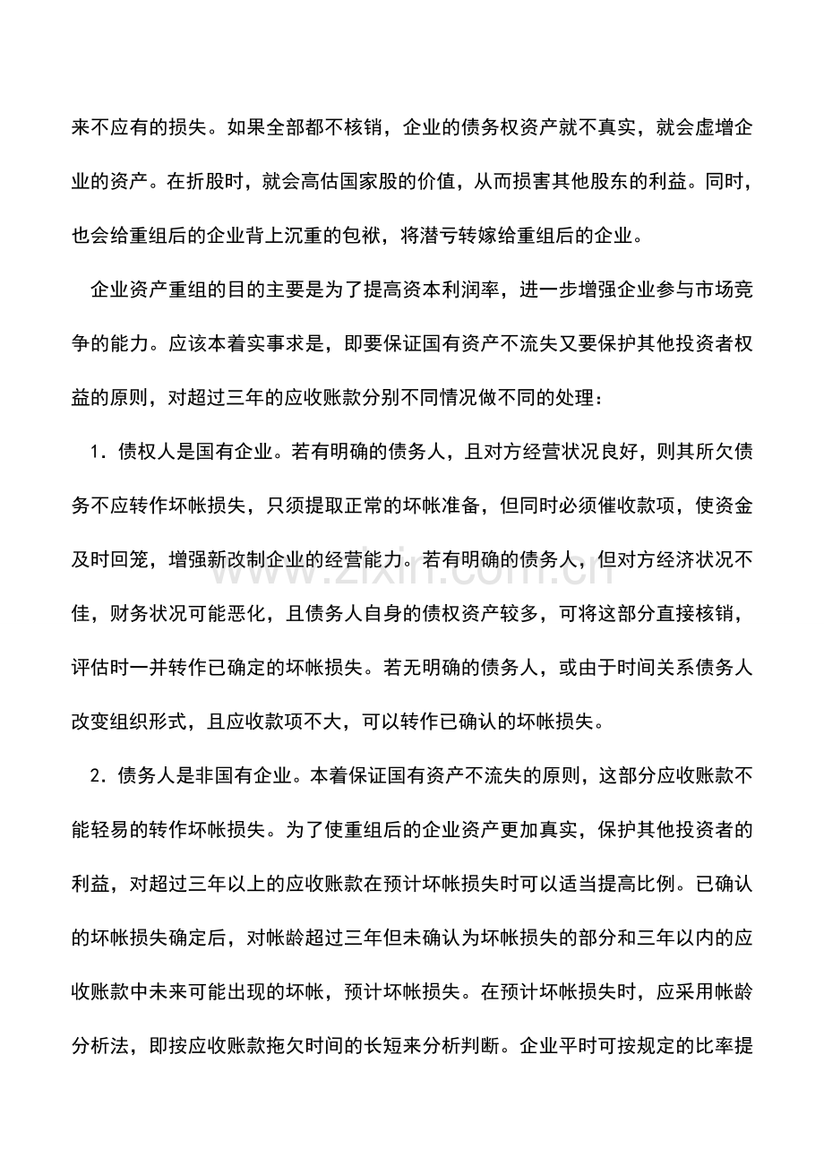 会计实务：企业重组的价值评估及负债界定.doc_第2页