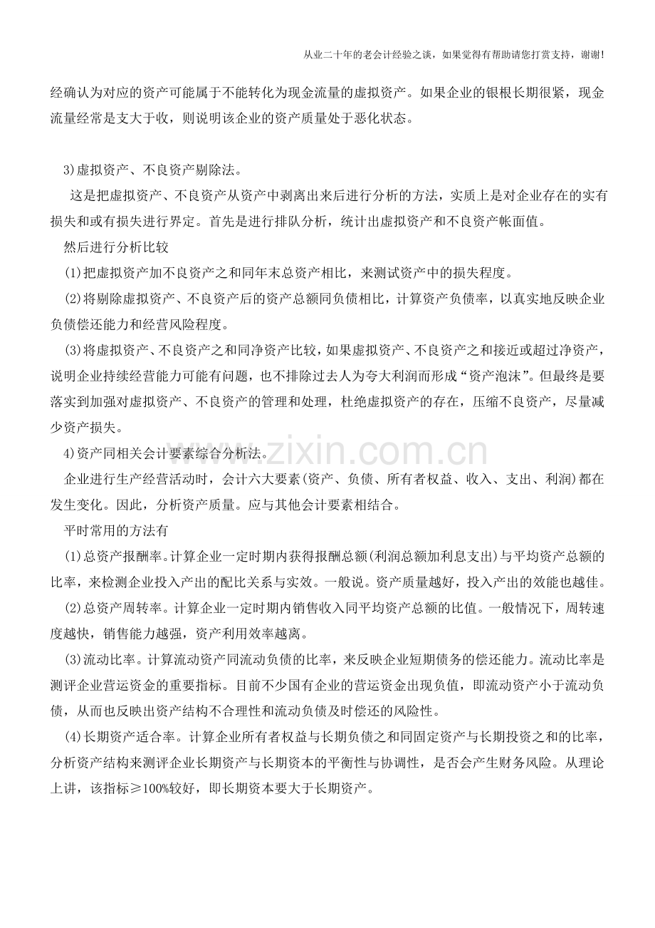 资产质量的分析方法的总结【会计实务经验之谈】.doc_第2页