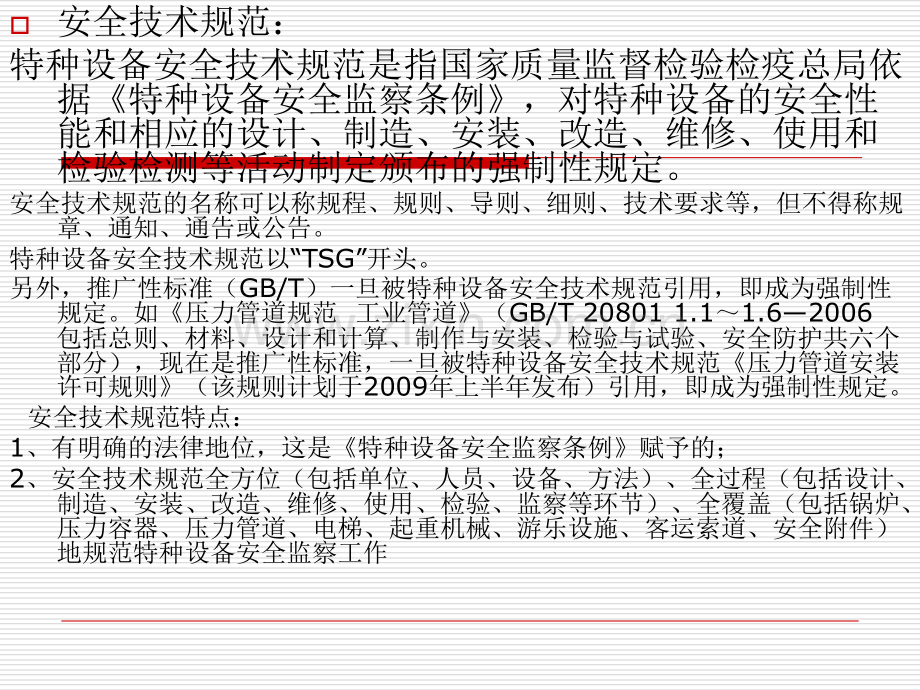 TSGZ00042007安全技术规范学习.ppt_第2页