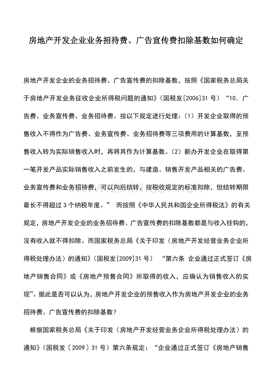 会计实务：房地产开发企业业务招待费、广告宣传费扣除基数如何确定.doc_第1页