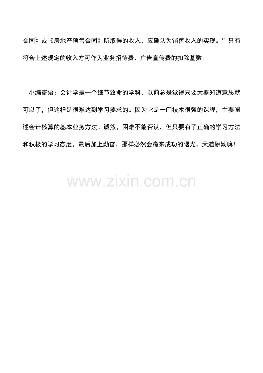 会计实务：房地产开发企业业务招待费、广告宣传费扣除基数如何确定.doc_第2页