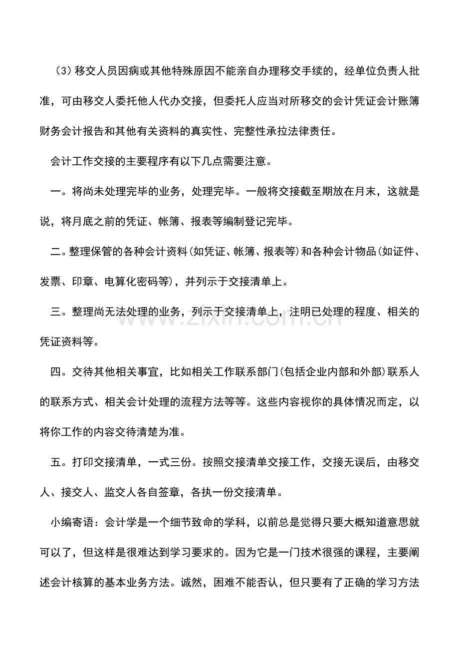 会计实务：会计交接的主要流程.doc_第2页