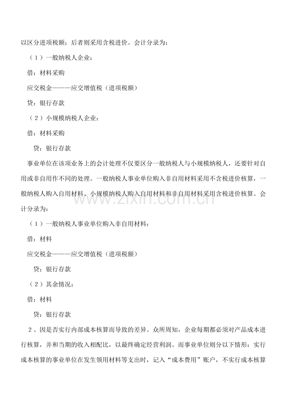 企业会计与行政事业单位会计的差异.doc_第2页