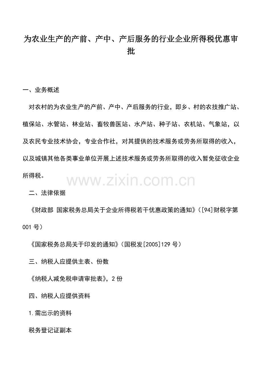 会计实务：为农业生产的产前、产中、产后服务的行业企业所得税优惠审批.doc_第1页