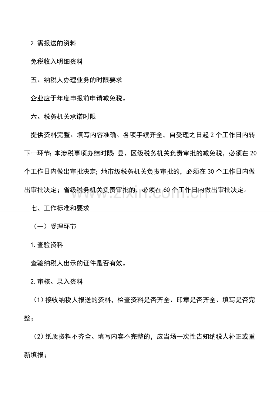 会计实务：为农业生产的产前、产中、产后服务的行业企业所得税优惠审批.doc_第2页