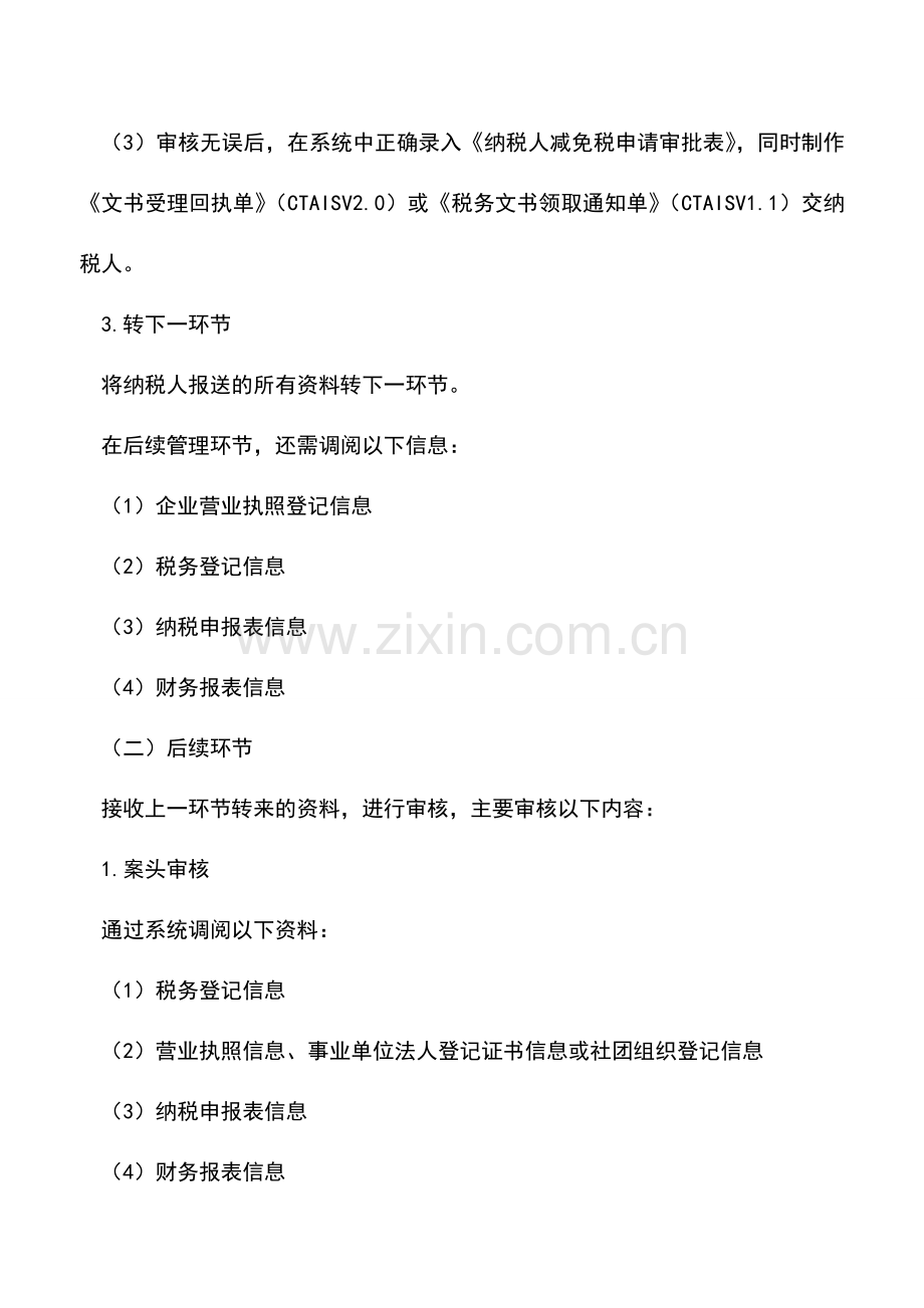 会计实务：为农业生产的产前、产中、产后服务的行业企业所得税优惠审批.doc_第3页