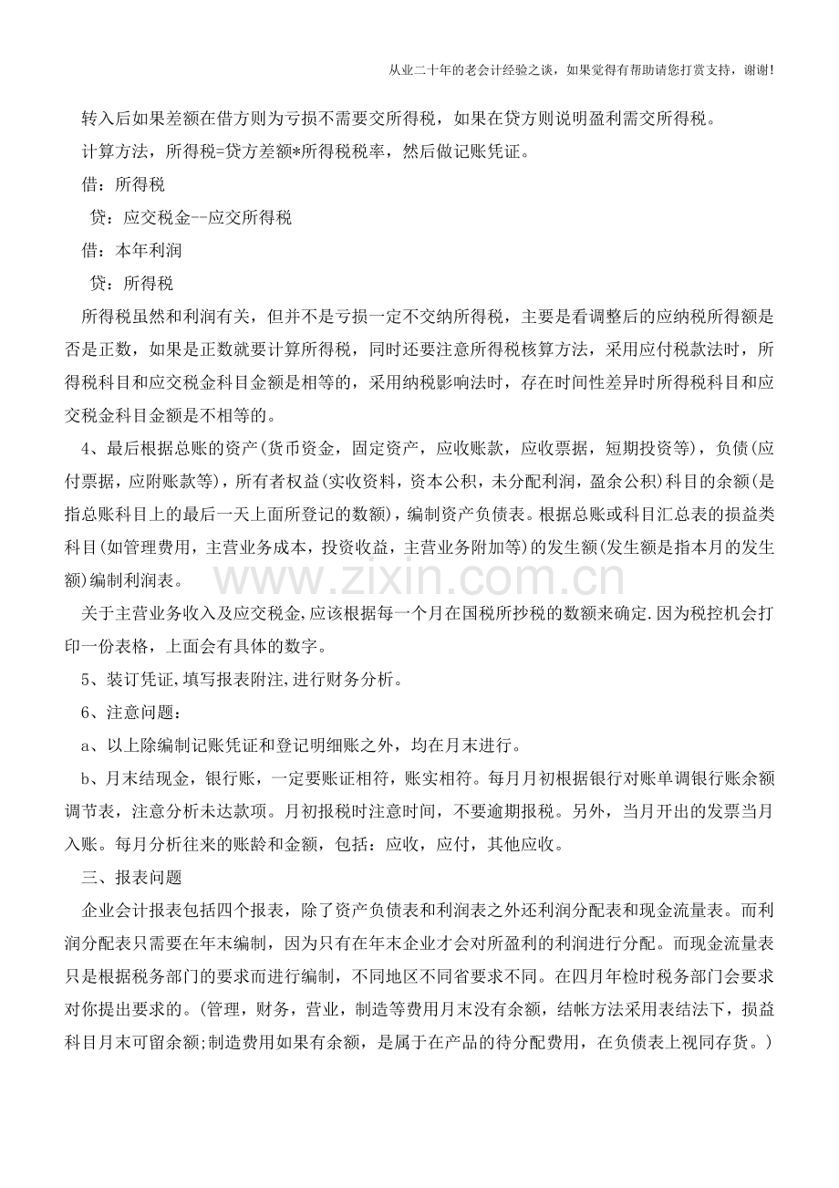 小公司财务会计工作流程总结【会计实务经验之谈】.doc_第2页